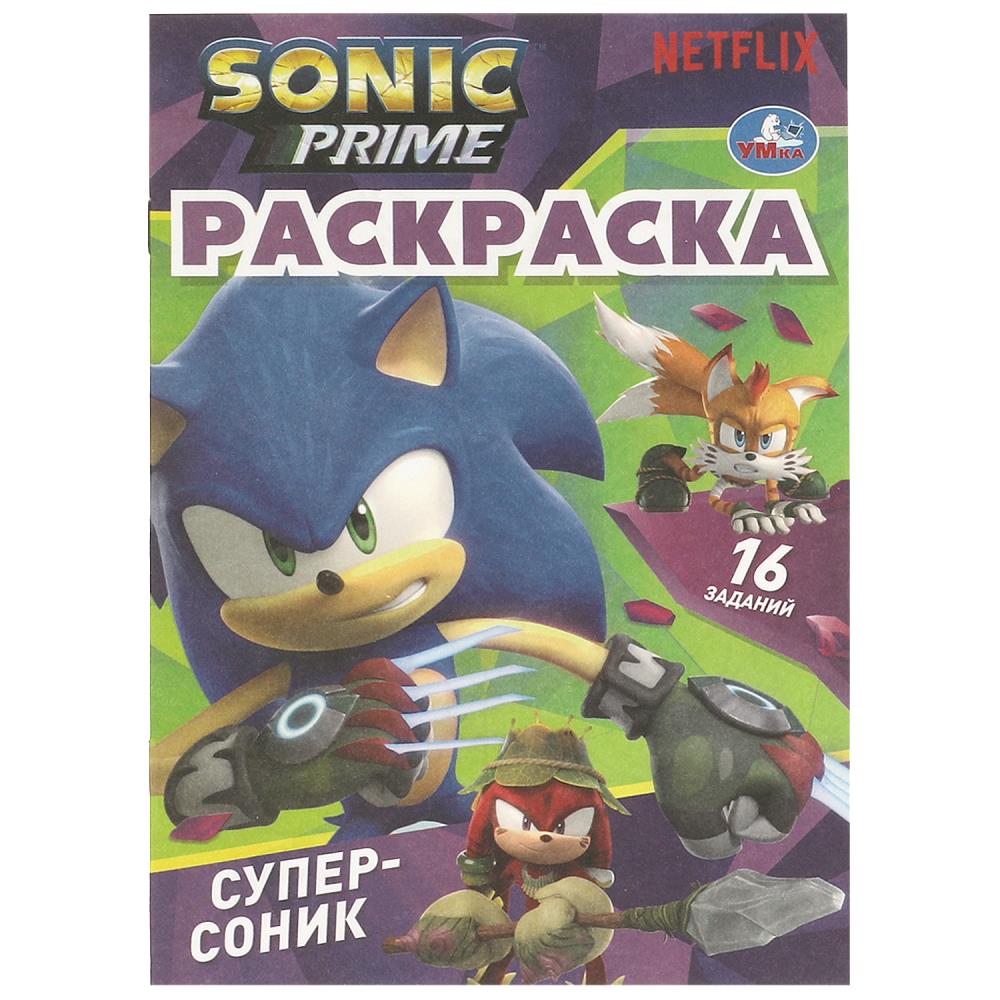 Раскраска-малышка 16 заданий. Супер - Соник, 8 стр. УМка 978-5-506-09691-7