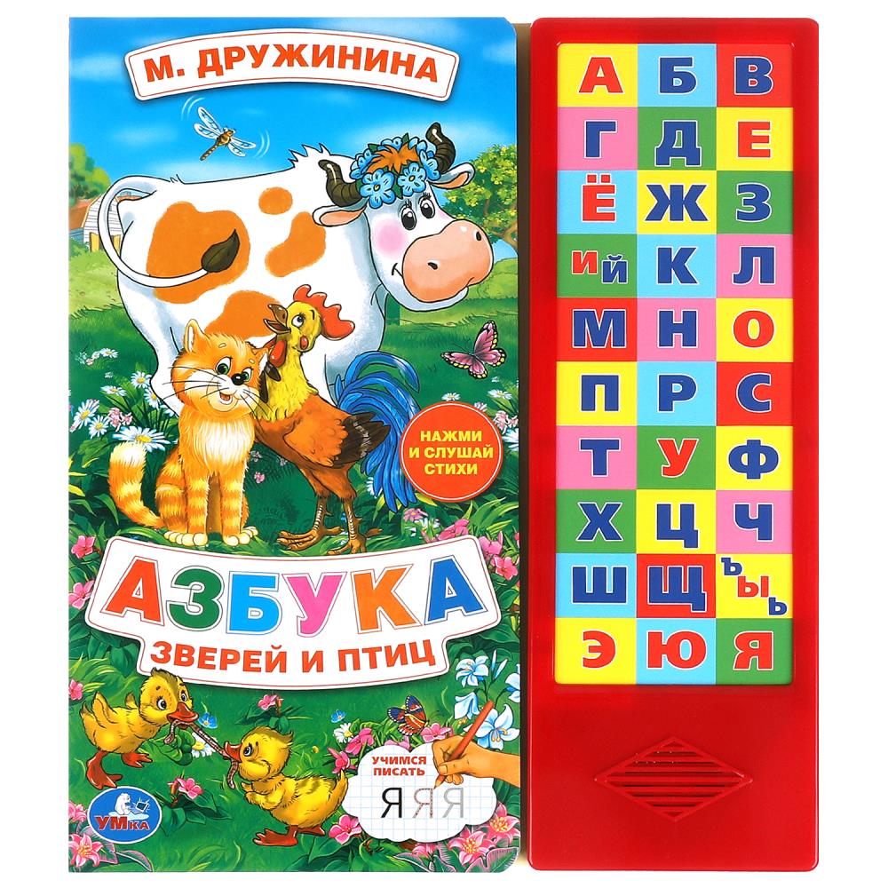 Книга Азбука зверей и птиц, Дружинина (33 зв.кнопки) УМка 9785506006596 (20)