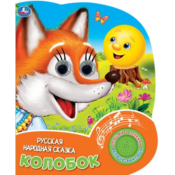 Книга "Колобок" (1 кн. 3 песенки, глит. глазки) 15х18 см. 8 стр. Умка 9785506039709 (24)