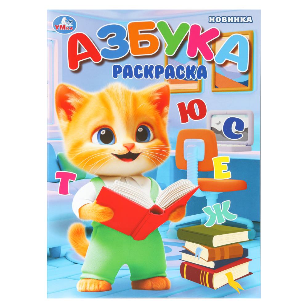 Раскраска Азбука, 16 стр. Умка 978-5-506-10987-7