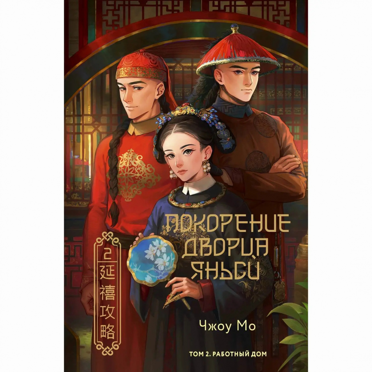 Издательство АСТ Книга Покорение дворца Яньси. Том 2. Работный дом Чжоу Мо 162868-0