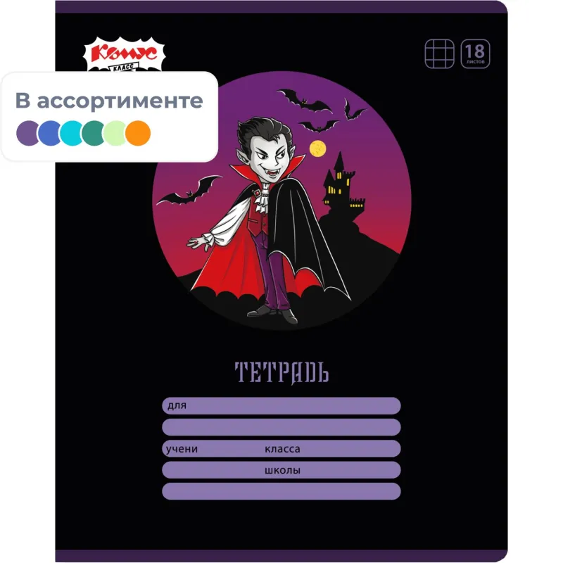 Тетрадь школьная А5 18л клетка Комус Класс Ужастики, в асс. 2021690 2021705