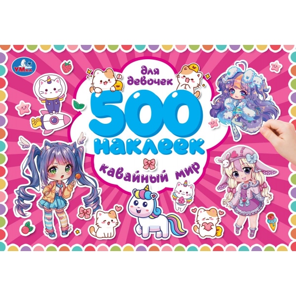 Книжка 500 наклеек. для девочек. Кавайный мир, 4 стр. УМка 978-5-506-11382-9