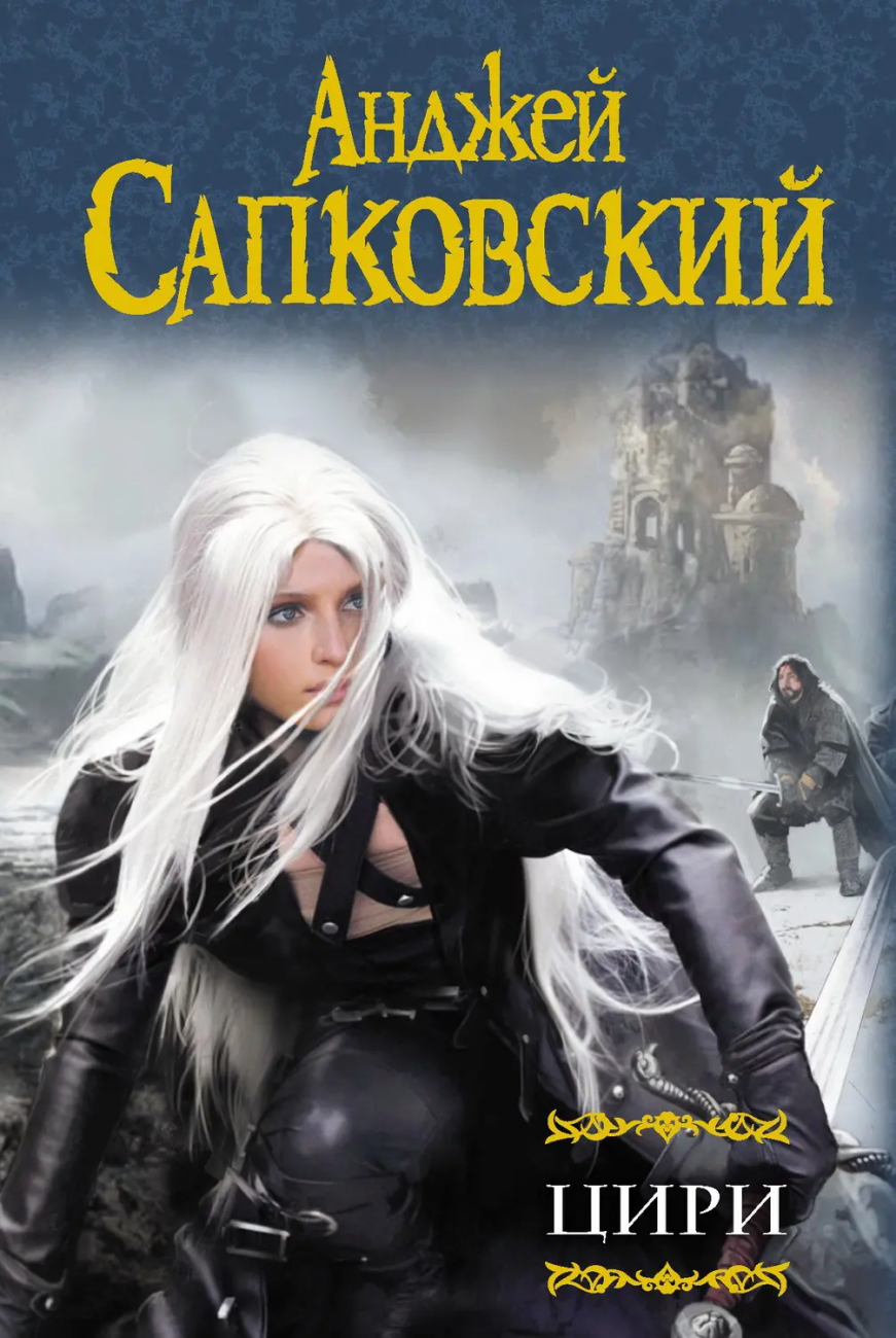 Книга АСТ Цири Анджей Сапковский 078268-0