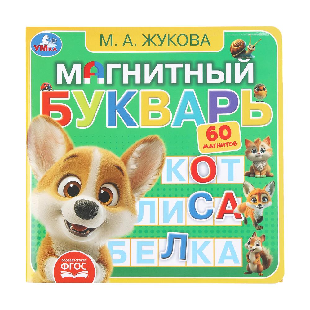Магнитный букварь, Жукова М.А. 6 стр. УМка 9785506101185