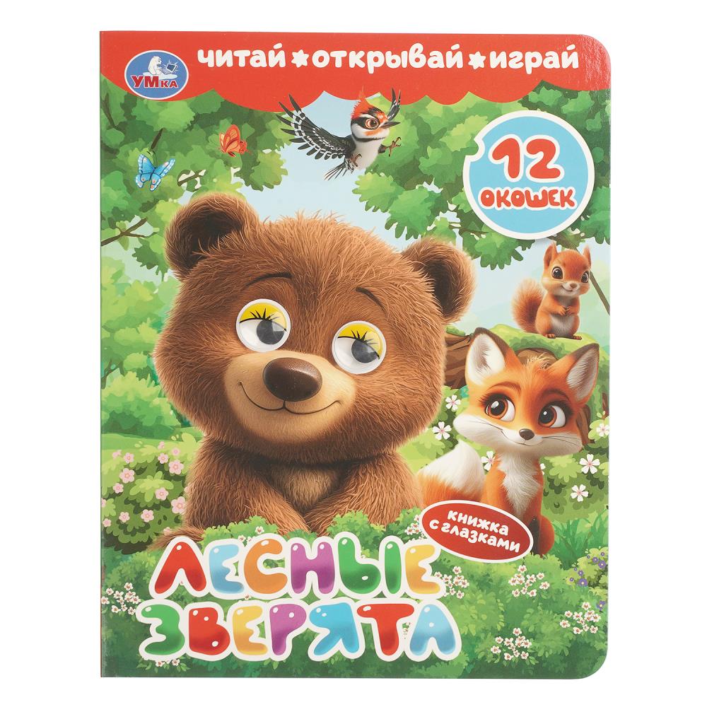 Книжка с глазками и окошками Лесные зверята, 8 стр. УМка 978-5-506-11248-8