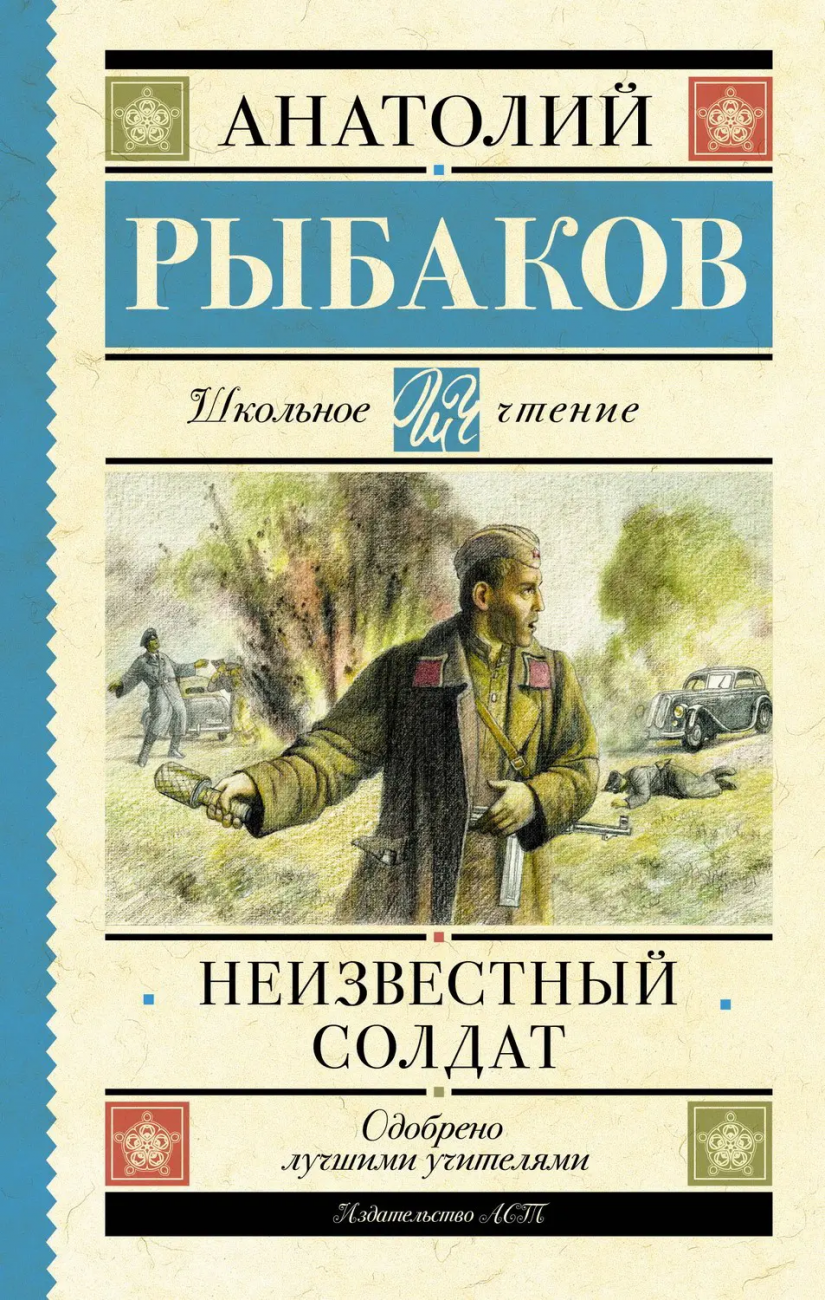 Книга АСТ Школьное чтение Неизвестный солдат Рыбаков А.Н. 155148-3