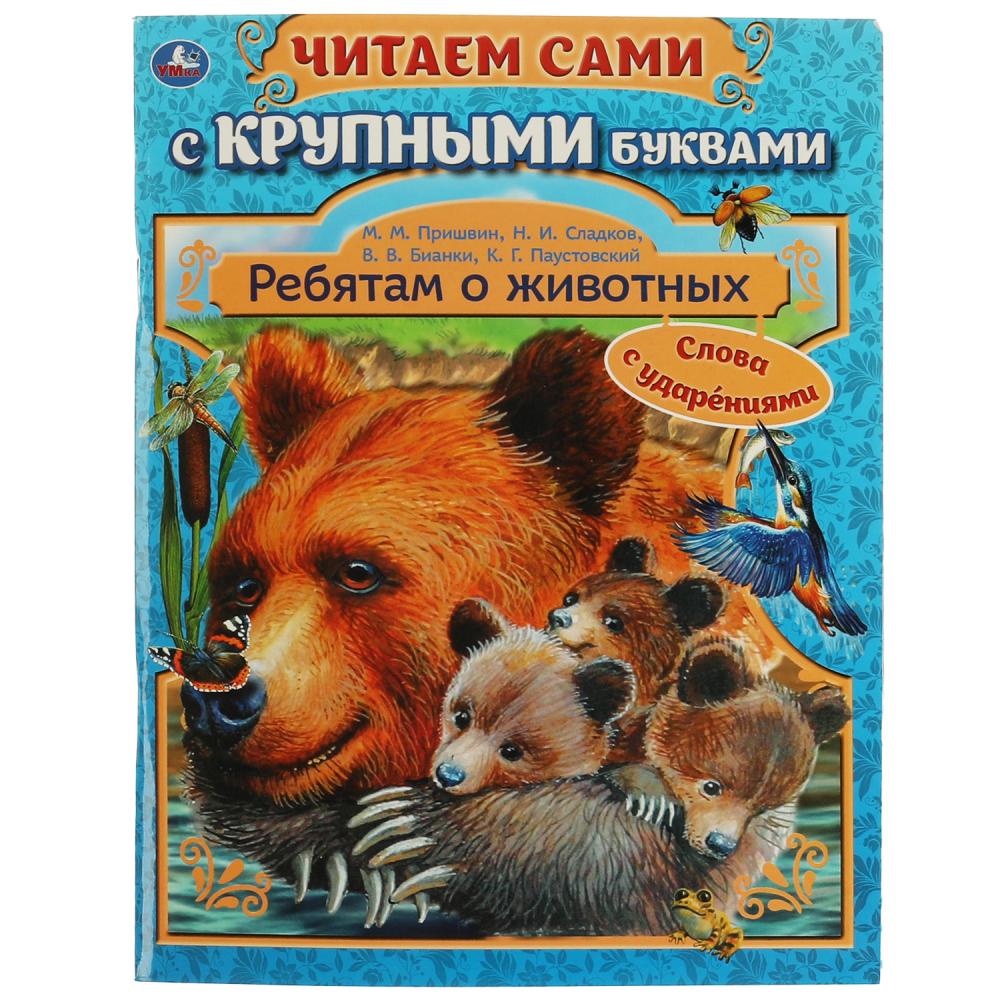 Книга Ребятам о животных, Бианки В. В. Паустовский К. Г. УМка 978-5-506-06241-7