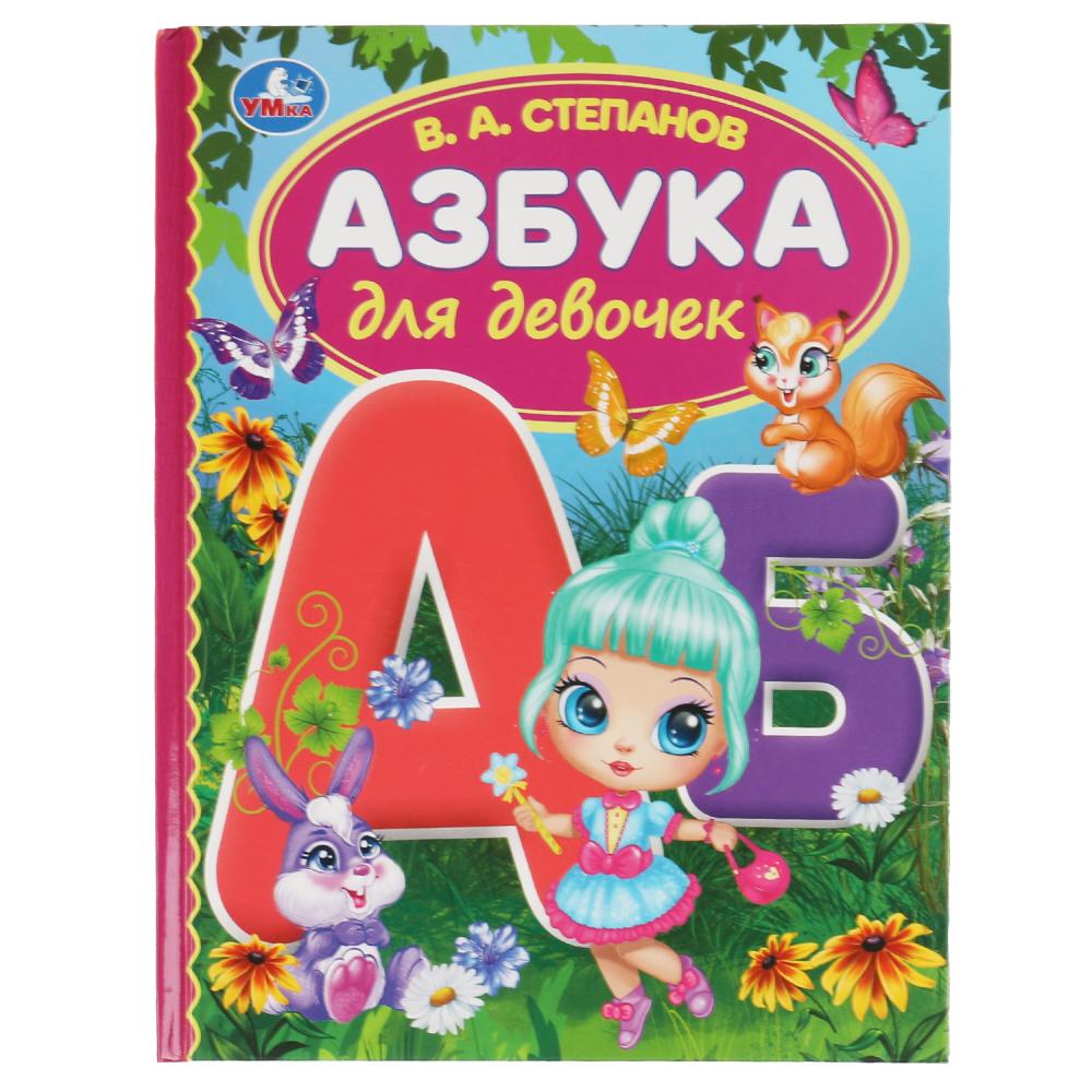 Книга Азбука для девочек, Степанов В.А. Умка 978-5-506-06293-6