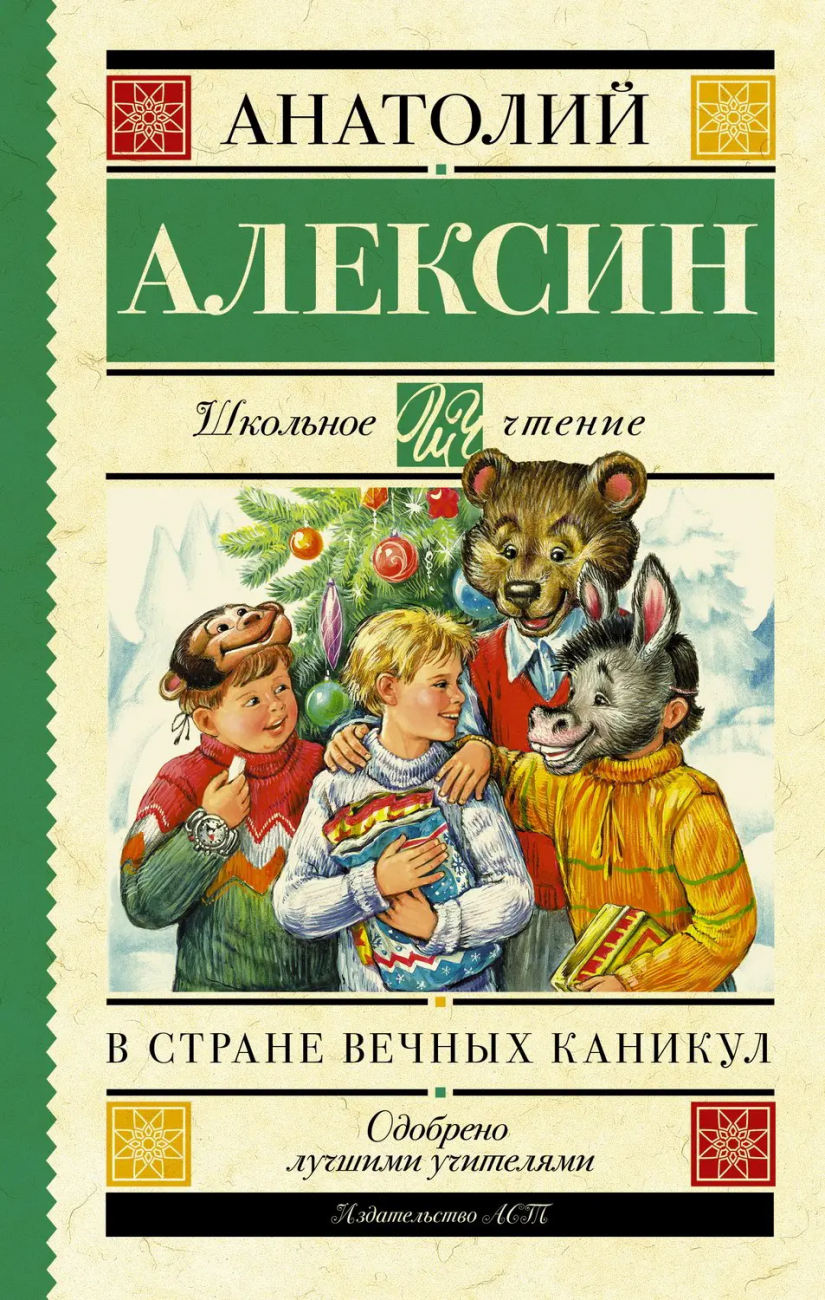 Книга АСТ Школьное чтение В стране вечных каникул Алексин А.Г. 090826-4