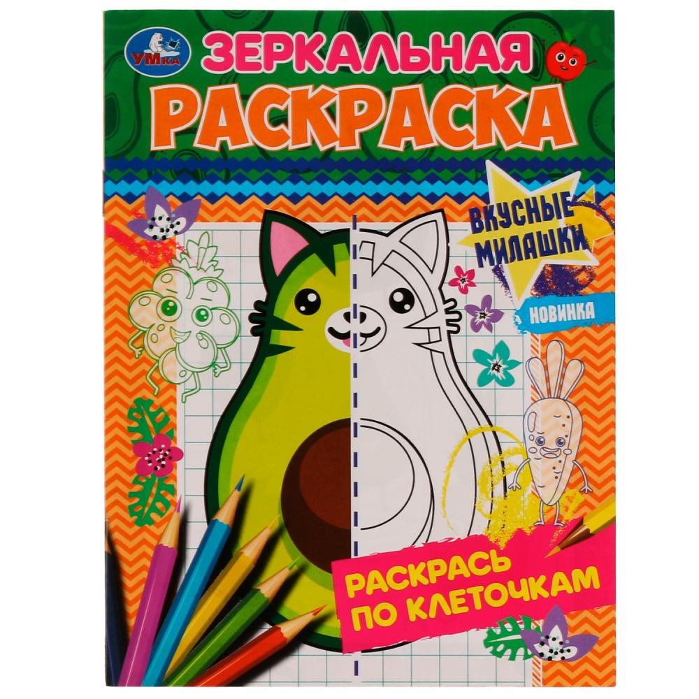 Зеркальная раскраска Вкусные милашки Умка 978-5-506-07701-5