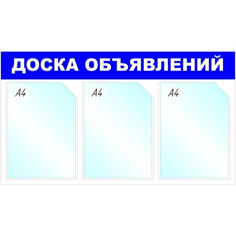 Информационный стенд настенный Attache Доска объявлений A4 пластиковый синий (3 отделения) 1041191