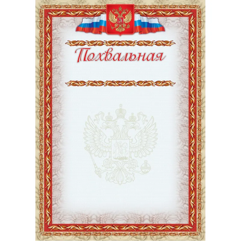 Грамота похвальная А4 с гербом арт.КЖ-163б 10шт в упаковке Учитель-Канц 2100723