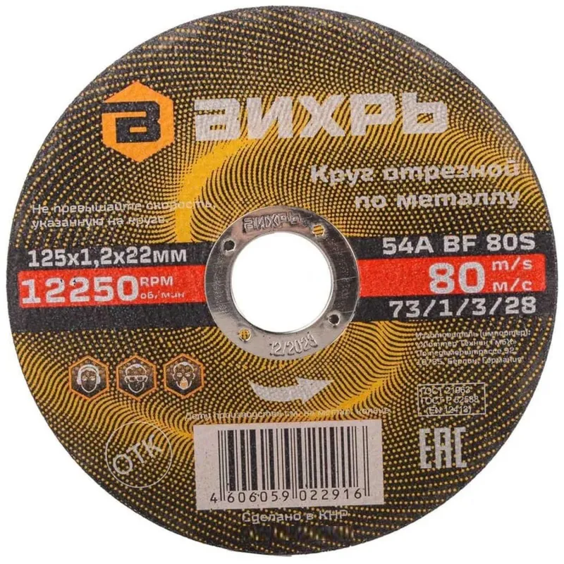 Круг отрезной по металлу 125х1,2х22 мм Вихрь73/1/3/28 2168390