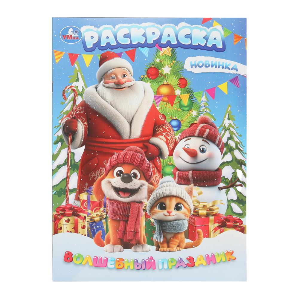 Раскраска Волшебный праздник, 16 стр. Умка 978-5-506-10745-3