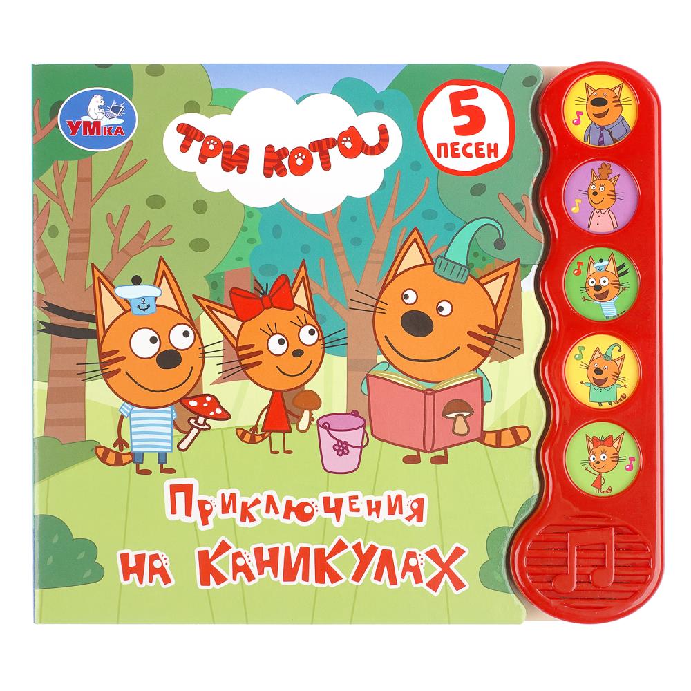 Книга Приключения на каникулах Три Кота (5 кн.волна) 10 стр. УМка 9785506070979 (32) (32)