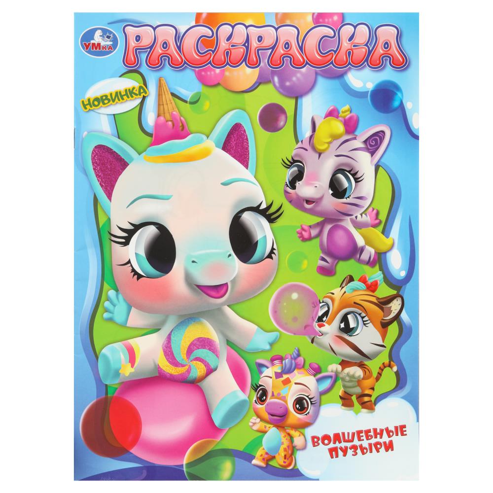 Раскраска, 16 стр. "Волшебные пузыри" УМка 978-5-506-10810-8