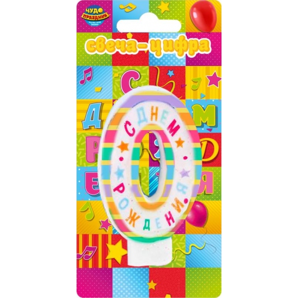 Свеча-цифра 0 для торта, день рождения Чудо праздник CC-110198-HB4