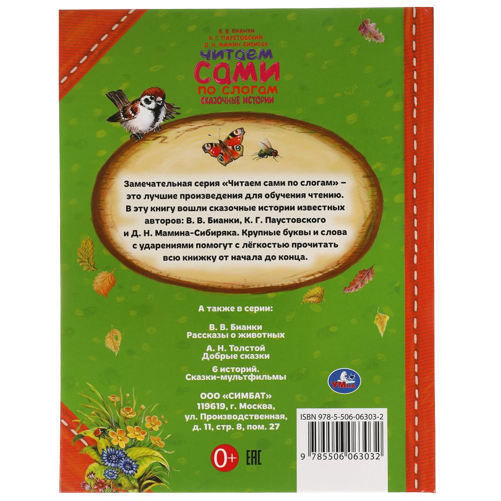 Книга Сказочные истории, К.Паустовский, Д. Мамин-Сибиряк, В. Бианки, читаем  сами по слогам. УМка 978-5-506-06303-2 - купить в Москве