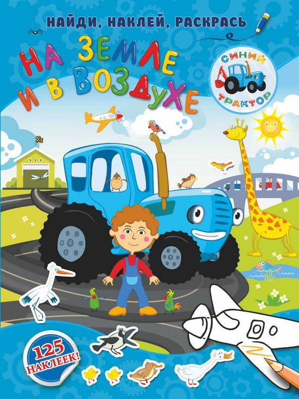 Книга "Синий трактор: На земле и в воздухе" Издательство АСТ 114358-9