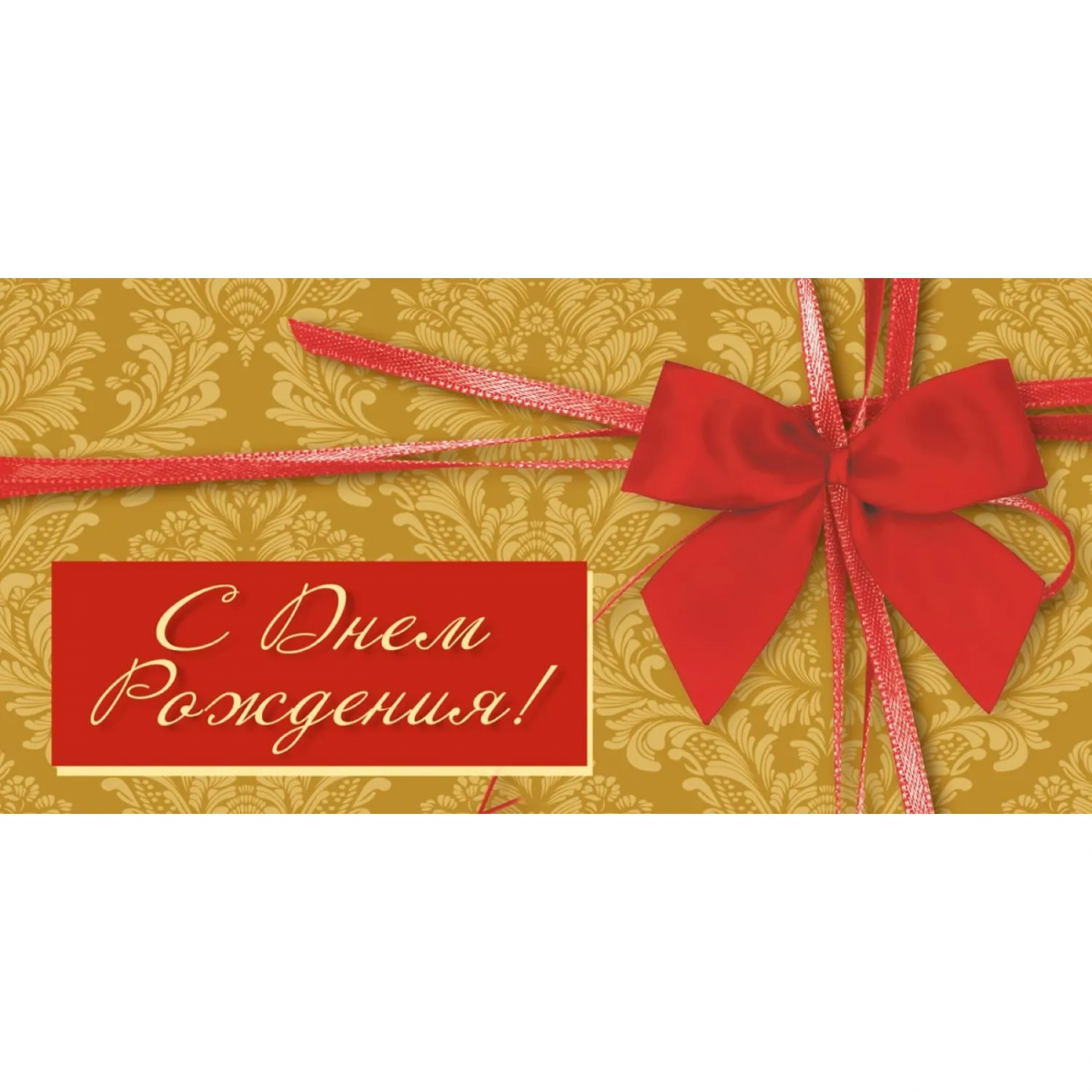 Конверт д/денег С Днем рождения универс. 10шт/уп 1522-11 Изоиздат 1806207