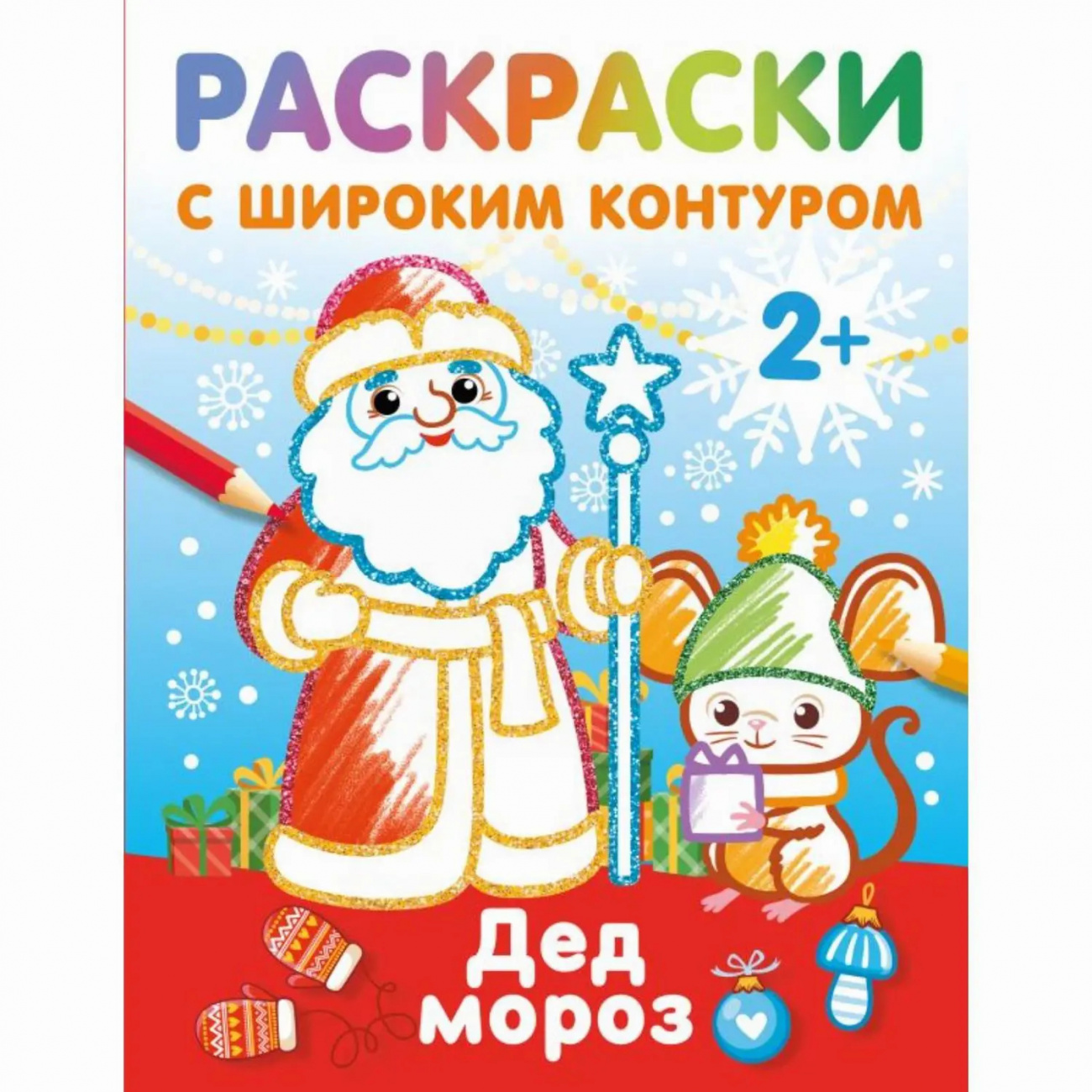 Издательство АСТ Раскраски с широким контуром Дед Мороз 165843-4