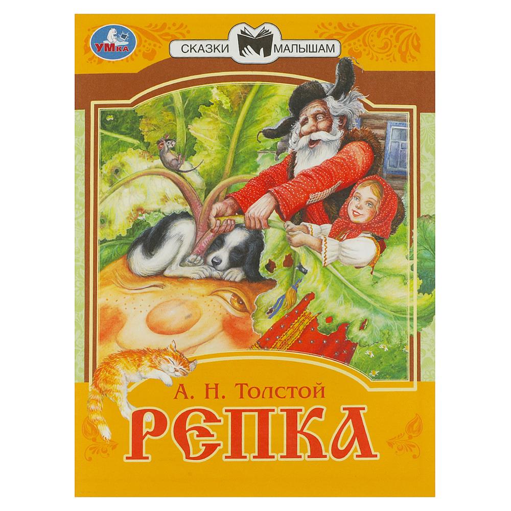 Книга Репка. Сказки малышам, А.Н.Толстой, 14 стр. УМка 978-5-506-07769-5 (50)