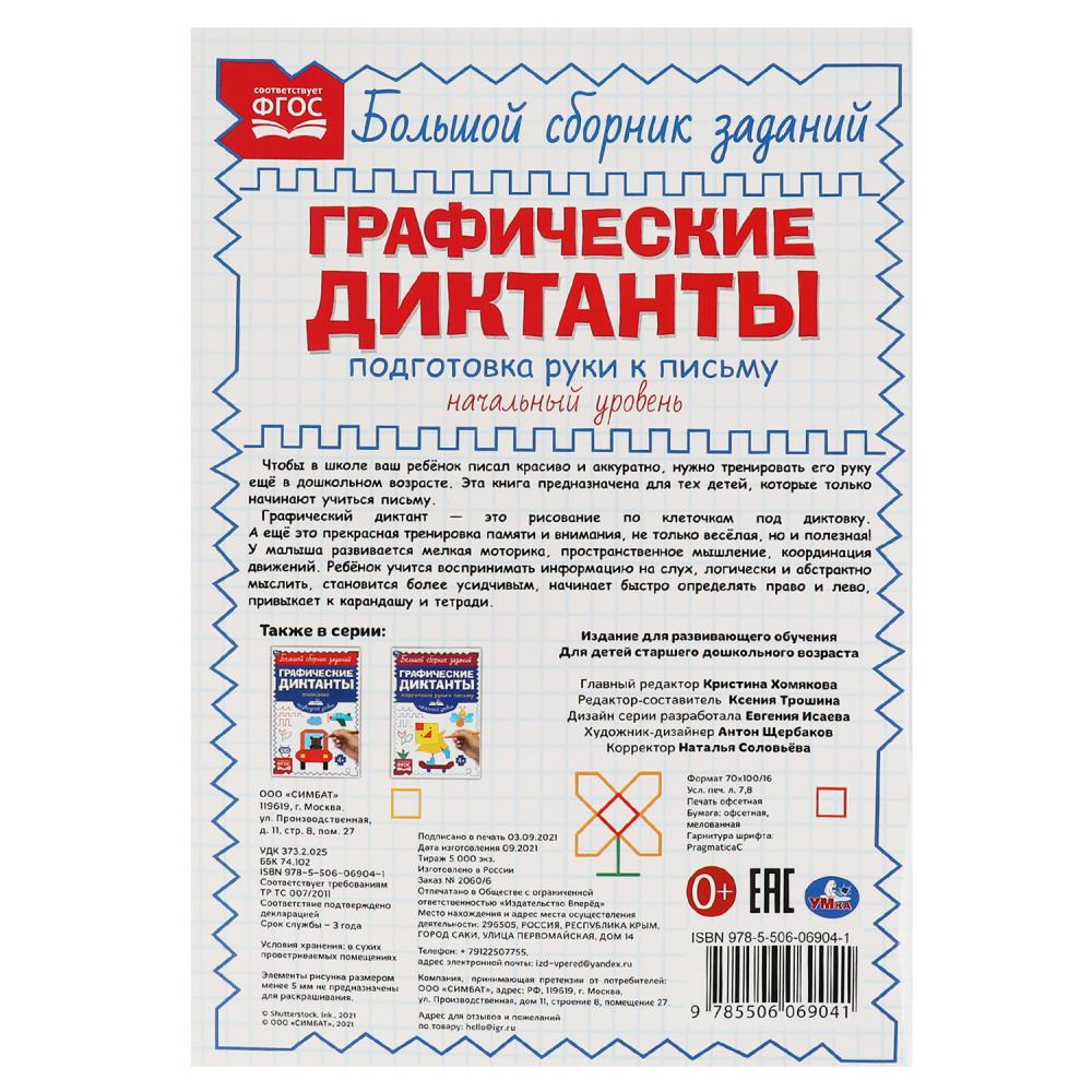 Пособие: Письмо. Начальный уровень. Графические диктанты, 96 стр. УМка  978-5-506-06904-1 - купить в Москве