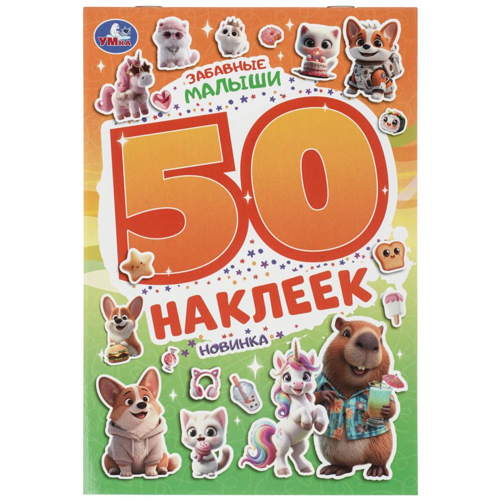 Альбом Забавные малыши. 50 наклеек, 14х21 см, 2 стр. УМка 978-5-506-11532-8