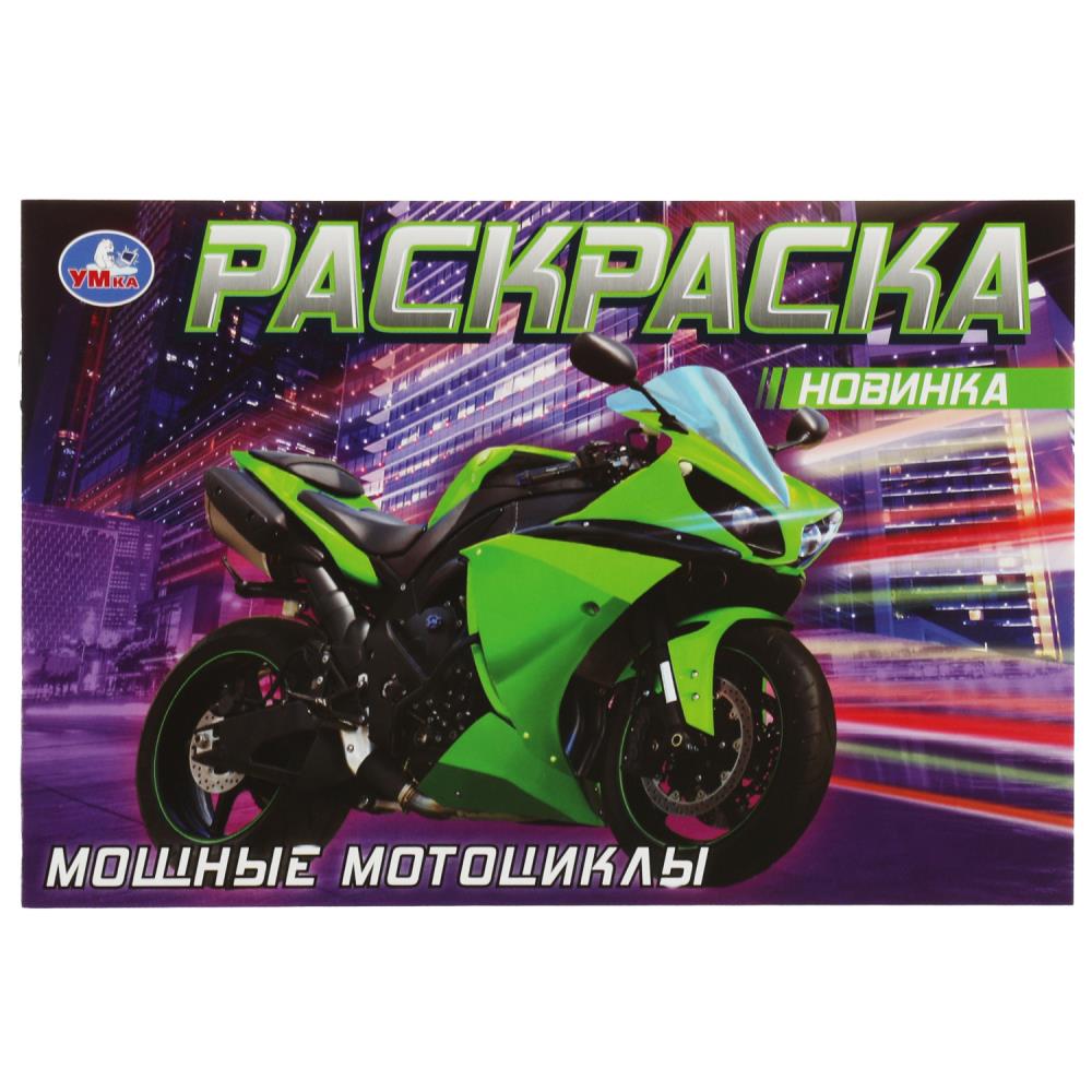 Раскраска Мощные Мотоциклы УМка 978-5-506-08311-5