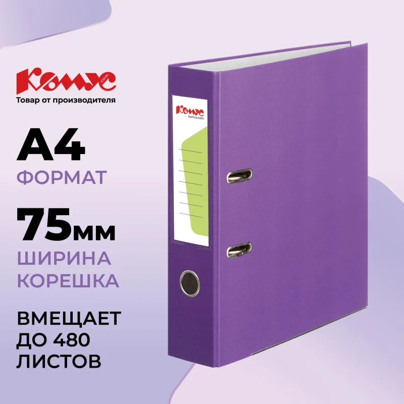 Папка-регистратор Комус Экономи 75мм фиолетовая, ПБП1, карм.кор. мет.уг 172031