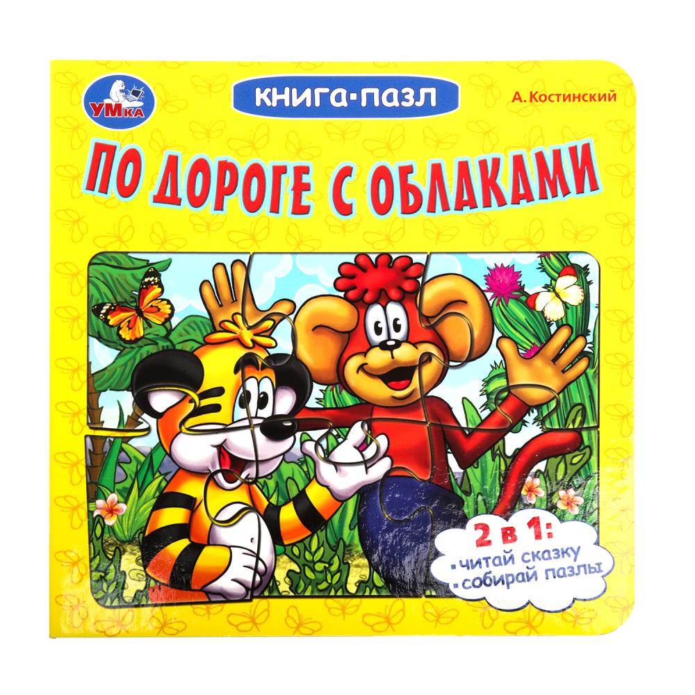 Книга-пазл "По дороге с облаками" А. Костинский, 10стр. УМка 978-5-506-10043-0