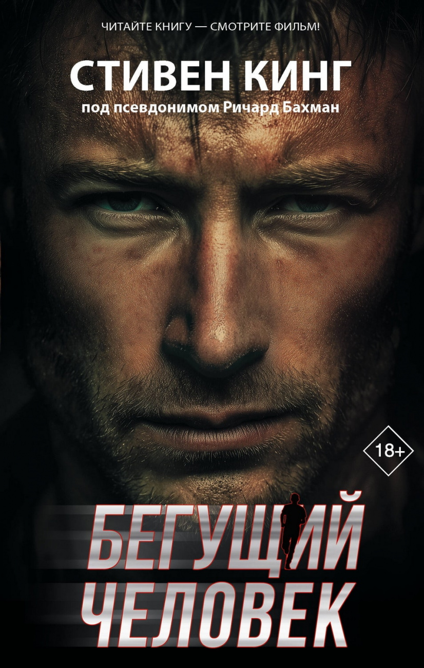Книга АСТ Бегущий человек Кинг С. 178301-3