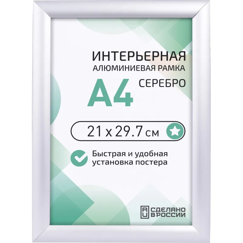 Рамка 210х297, серебро, метал. с клик профилем, ПЭТ стекло, 2011_04_72_045 Altiro 2233099