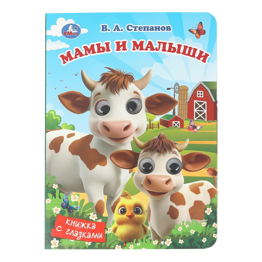 Книга "Мамы и малыши", Степанов В. А. 8 стр. УМка 978-5-506-10708-8