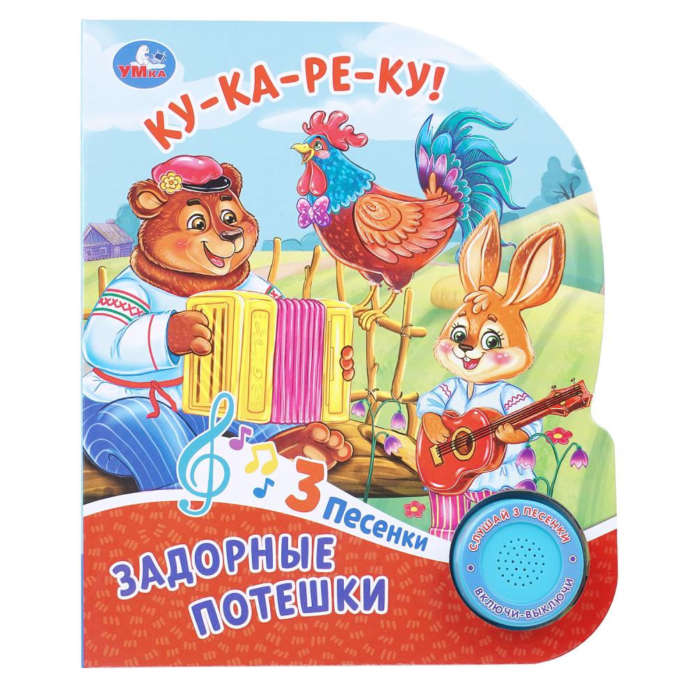 Книга музыкальная Задорные потешки (1 кн. 3 пес.) 8 стр. УМка 9785506104384