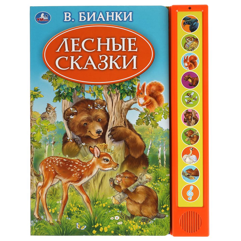 Книга Лесные сказки, Бианки В (10 зв. кн. говорящ.) 10 стр. Умка 9785506035237