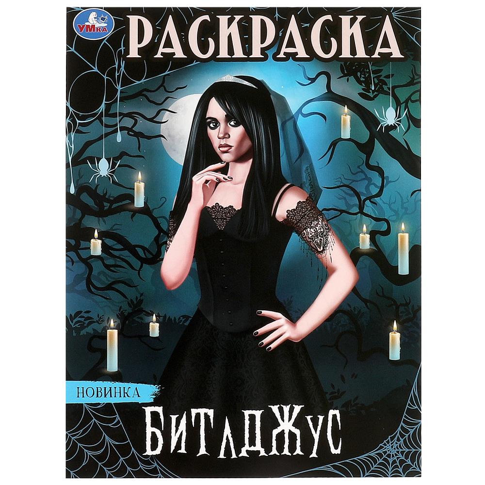 Раскраска Битлджус, 16 стр. УМка 978-5-506-09874-4