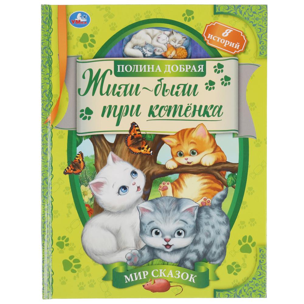 Книга Жили-были три котёнка. Мир сказок Полина Добрая Умка 978-5-506-06936-2