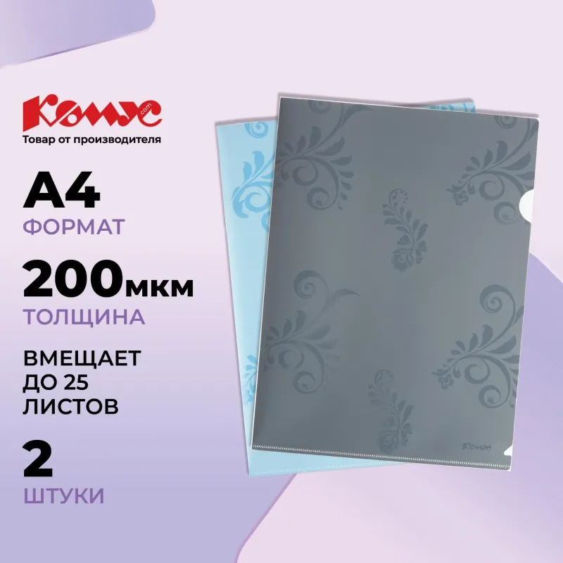 Папка уголок А4 Комус Русская серия Arctic&Mountain 200 мкм, 2шт/уп 1937669