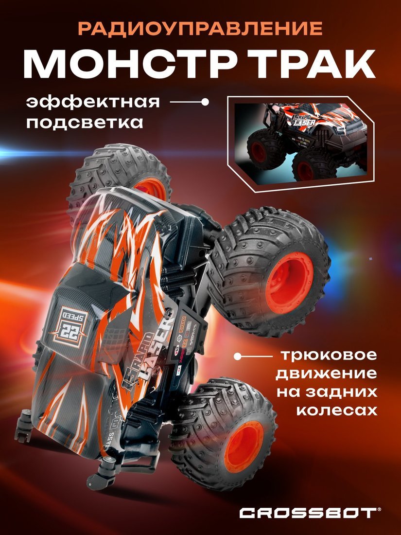 Машина Лазеркар Монстр трак р/у, подсветка, трюковое движение на задних колесах, дрифт, аккум. Crossbot 870950