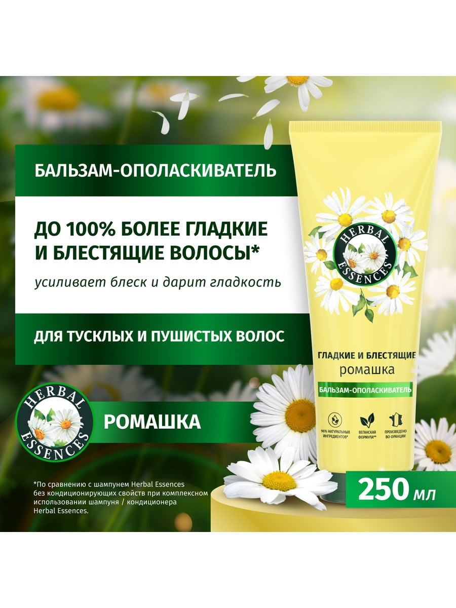Herbal Essences Бальзам-ополаскиватель Ромашка для гладких и блестящих волос 250 мл 8700216631594