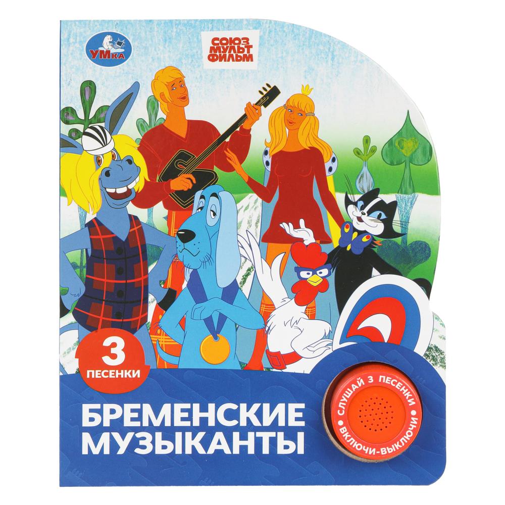Книга "Бременские музыканты, Экран "Союзмультфильм" (1 кн. 3 пес.) 152х185 мм. 8 стр. УМка 9785506102694