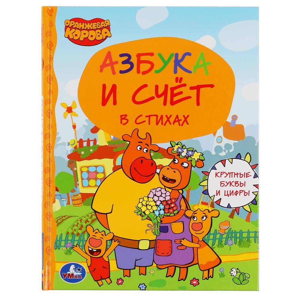 Книга "Азбука и счет. Оранжевая Корова" (серия: Детская Библиотека) Умка 978-5-506-04738-4