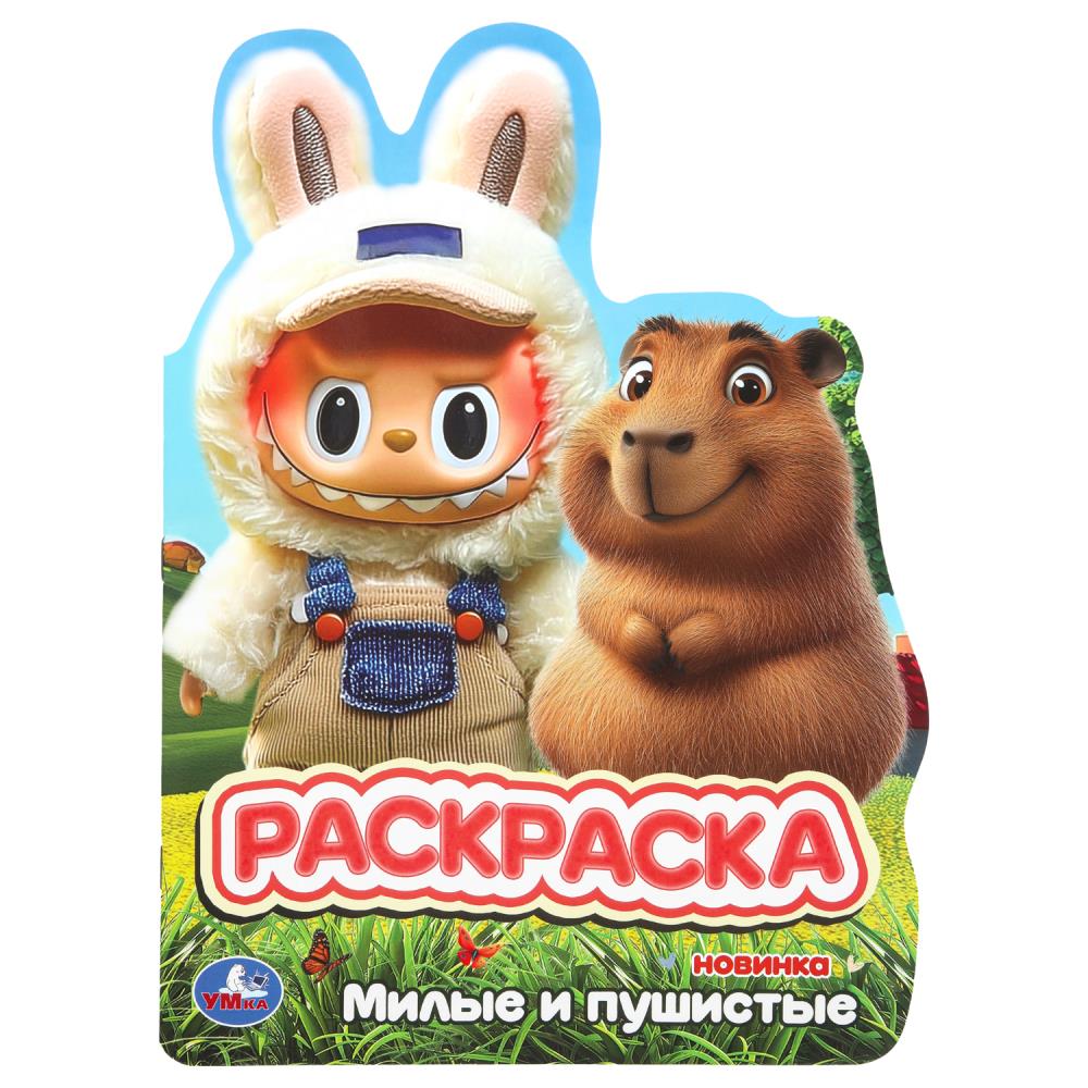 Раскраска, 16 стр. "Милые и пушистые" УМка 978-5-506-11008-8