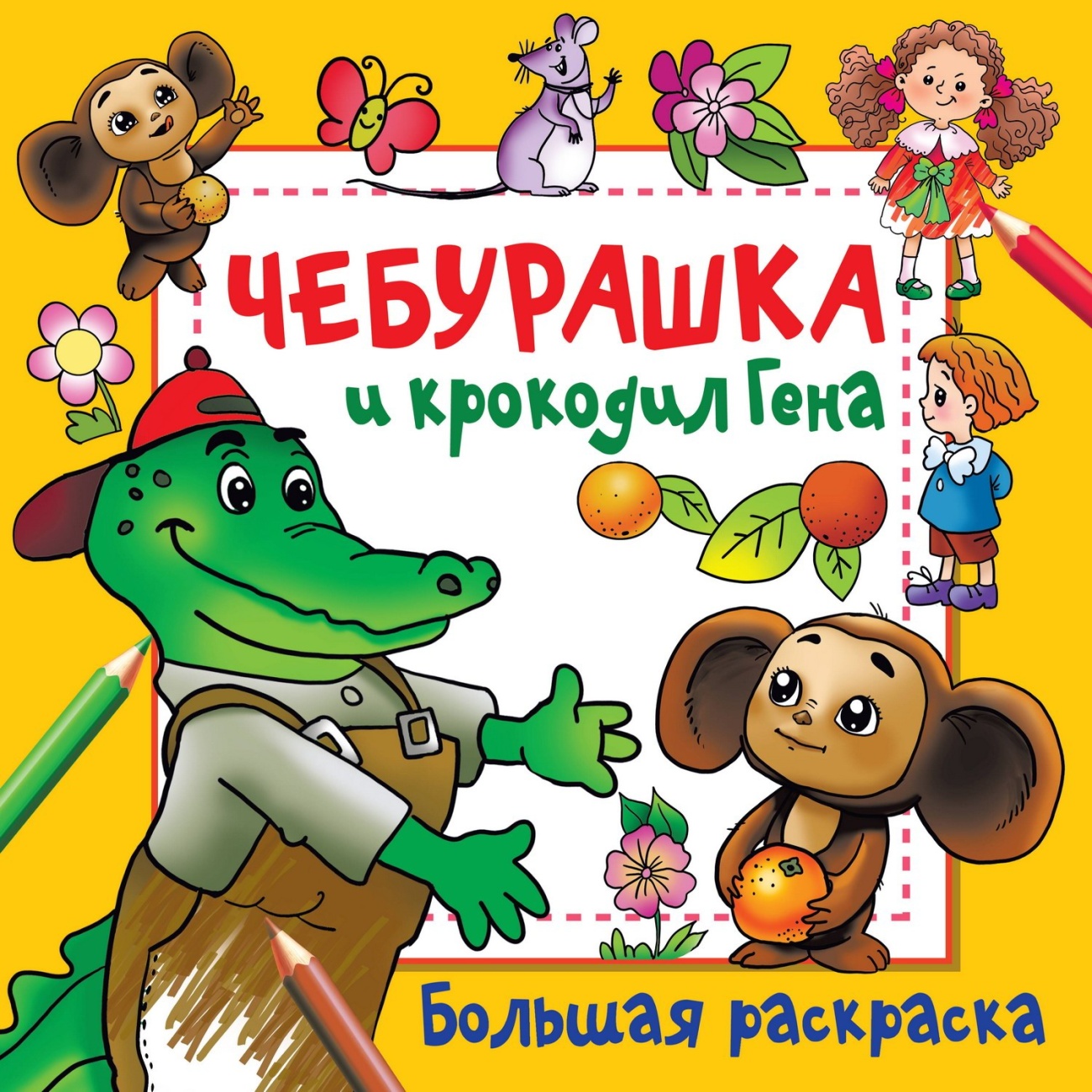 Раскраска АСТ Чебурашка и крокодил Гена 155851-2