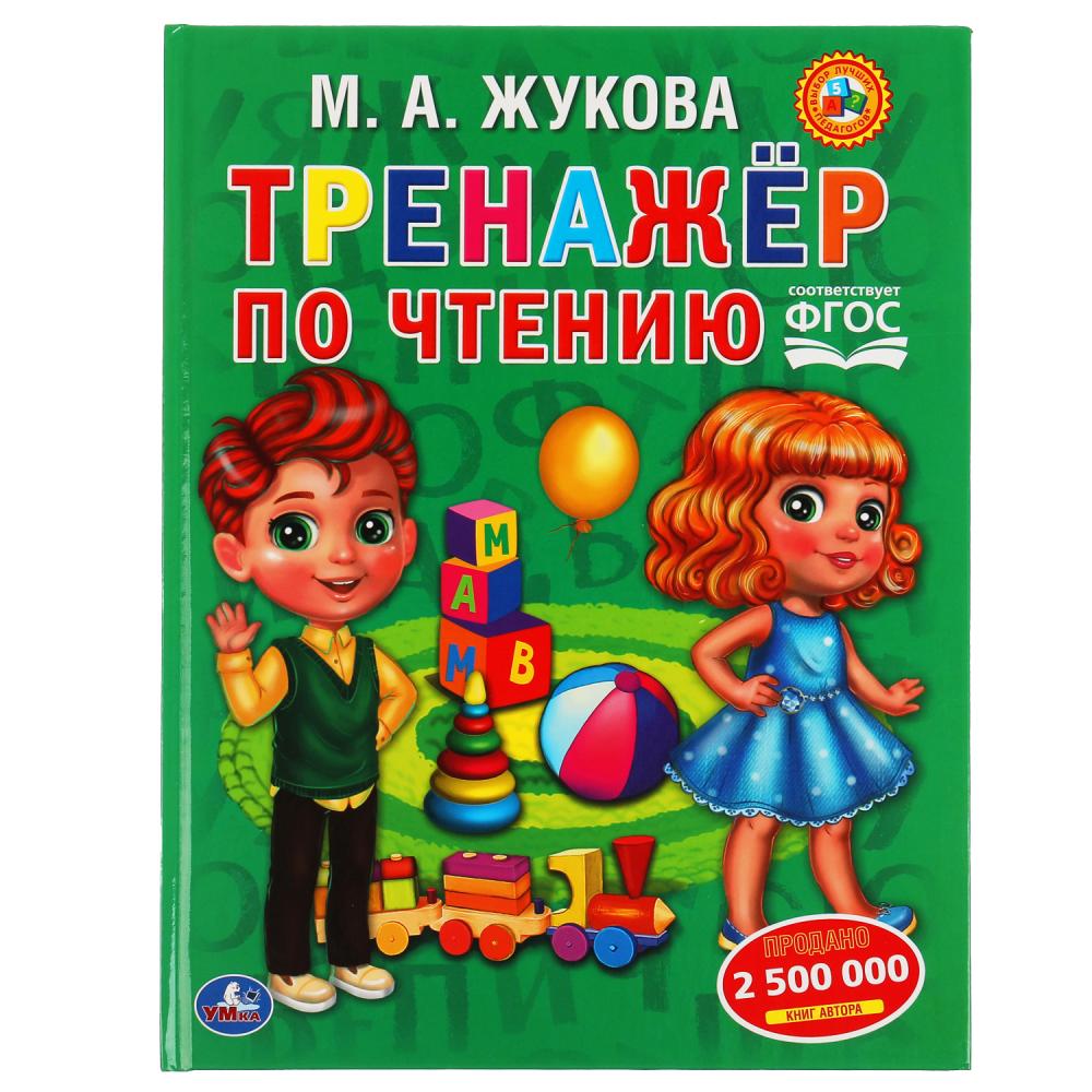 Книга Тренажер по чтению, М. А. Жукова УМка 978-5-506-05568-6