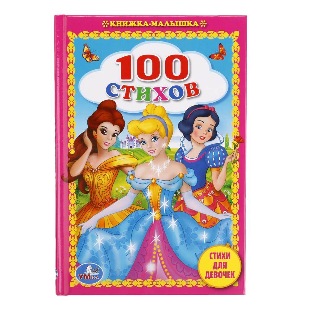 "100 стихов. Стихи для девочек" книжка-малышка Умка 978-5-506-01249-8