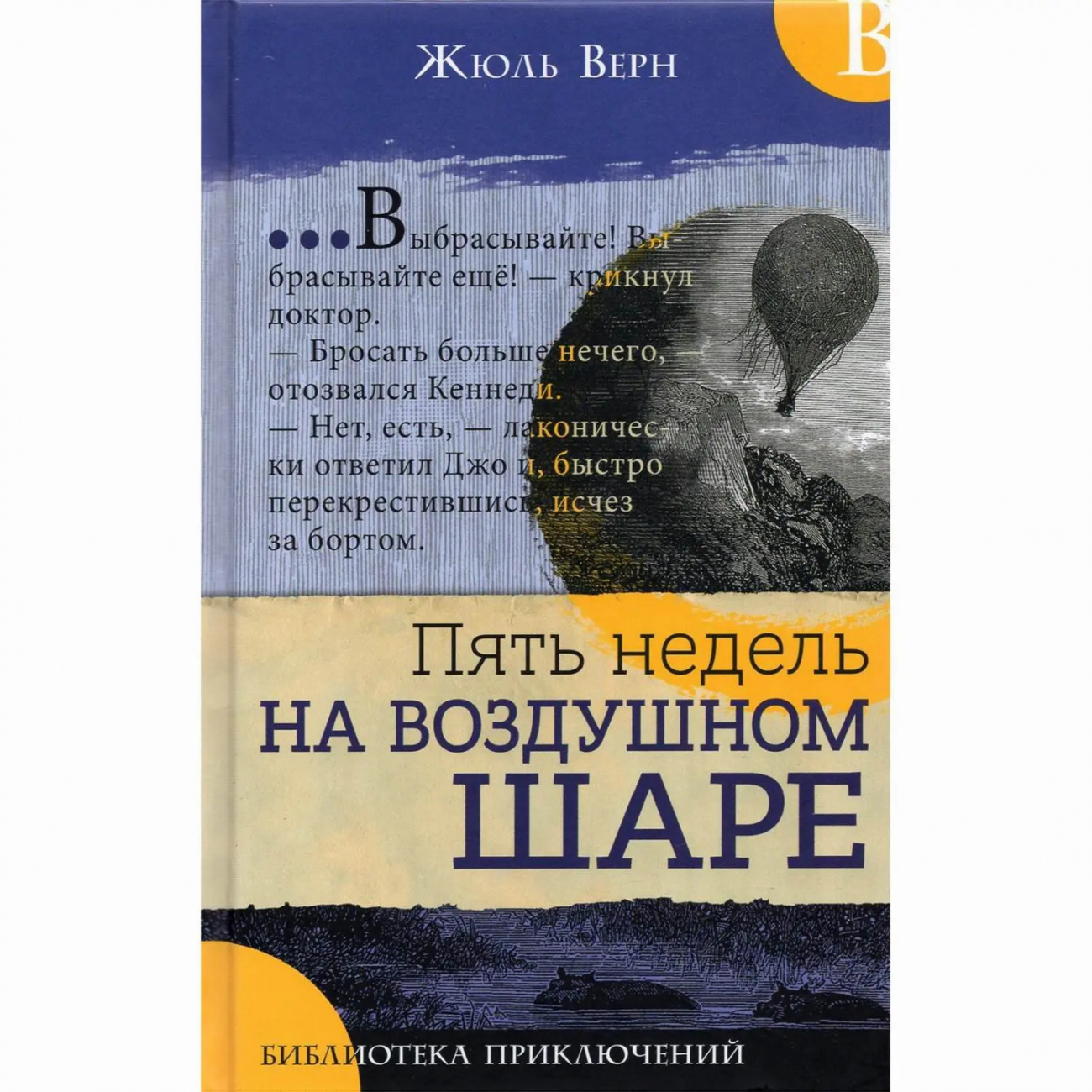 Книга Библиотека приключений: Пять недель на воздушном шаре, Верн Жюль Издательство Лабиринт Пресс 9785928733308