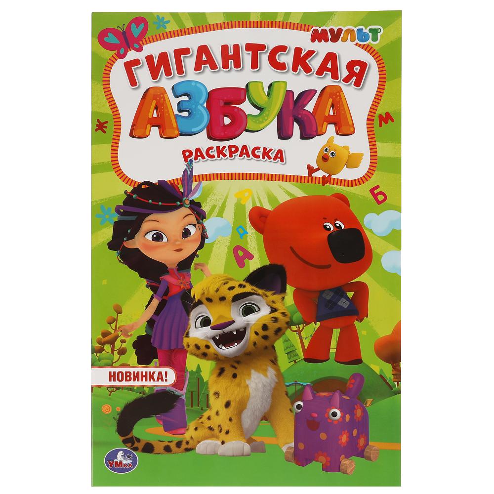 Раскраска Умка: Гиганская раскраска. Азбука Мультмикс 978-5-506-05175-6